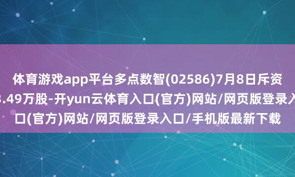 体育游戏app平台多点数智(02586)7月8日斥资324.8万港元回购53.49万股-开yun云体育入口(官方)网站/网页版登录入口/手机版最新下载